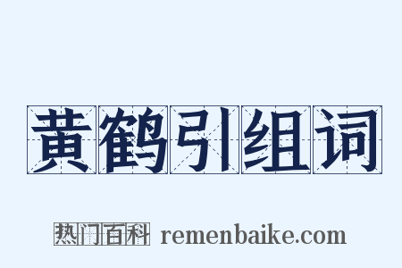 黄鹤引组词是什么意思的图片